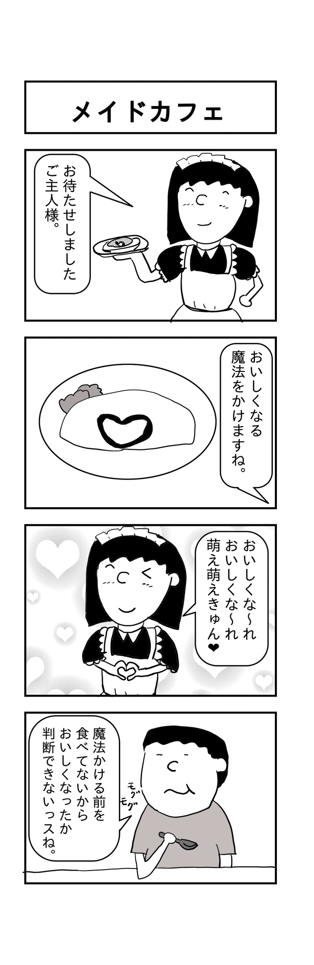 4コマ メイドカフェ とくだ Note