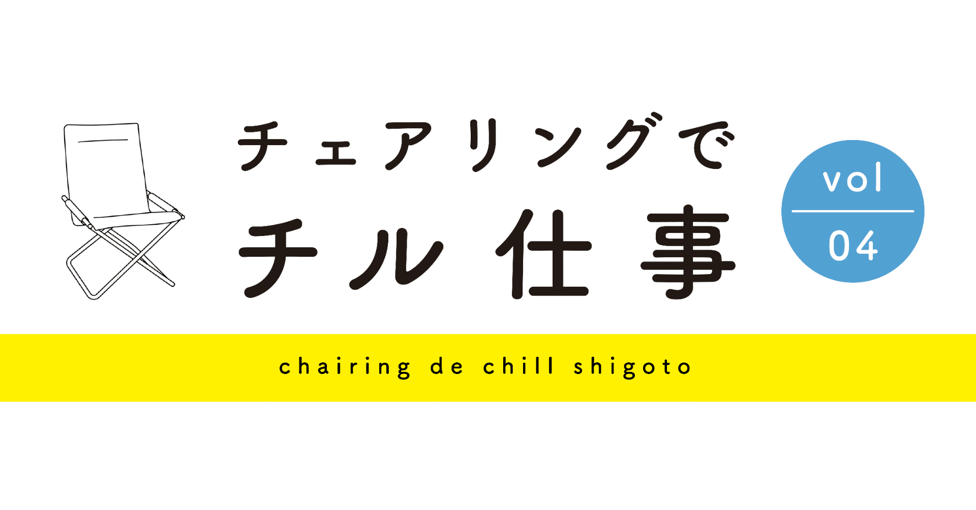 チェアリングでチル仕事vol 4 春先取り ベランダ花見のススメ Nagi Aosumi Note