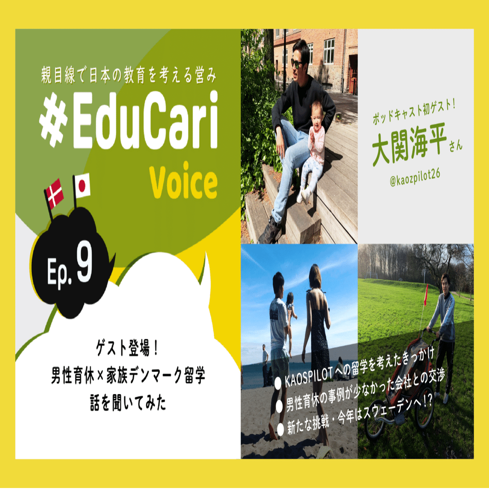 男性育休 と デンマーク Kaospilot留学についてのポッドキャスト Educarivoice Ep 9 公開 要約テキストも特別公開 Educari Eriko Okada Koeri Note