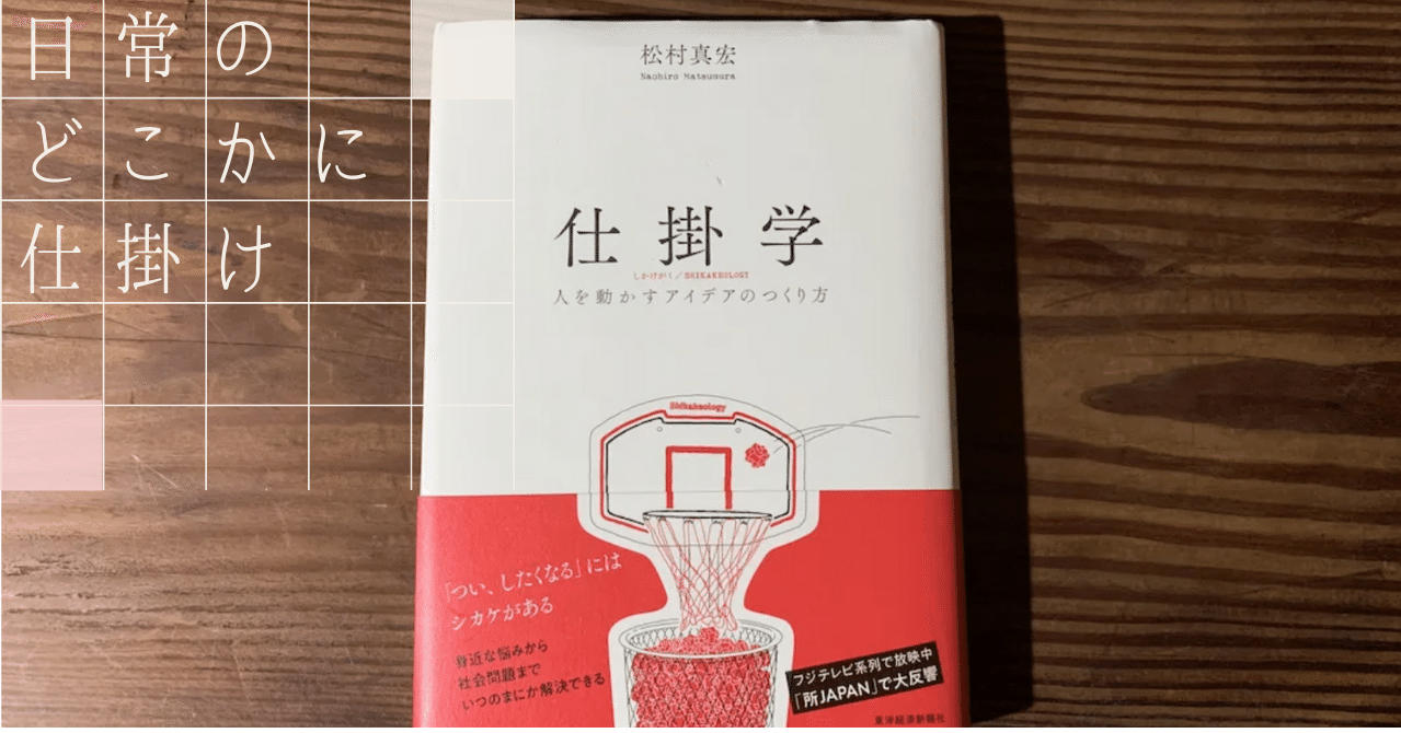 頭スッキリ】仕掛学―人を動かすアイデアのつくり方｜松村 真宏｜TKC