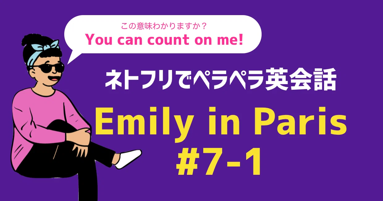 ネトフリでペラペラ英会話 Emily In Paris 7 1 レイチェル ほぼ日英語 Note