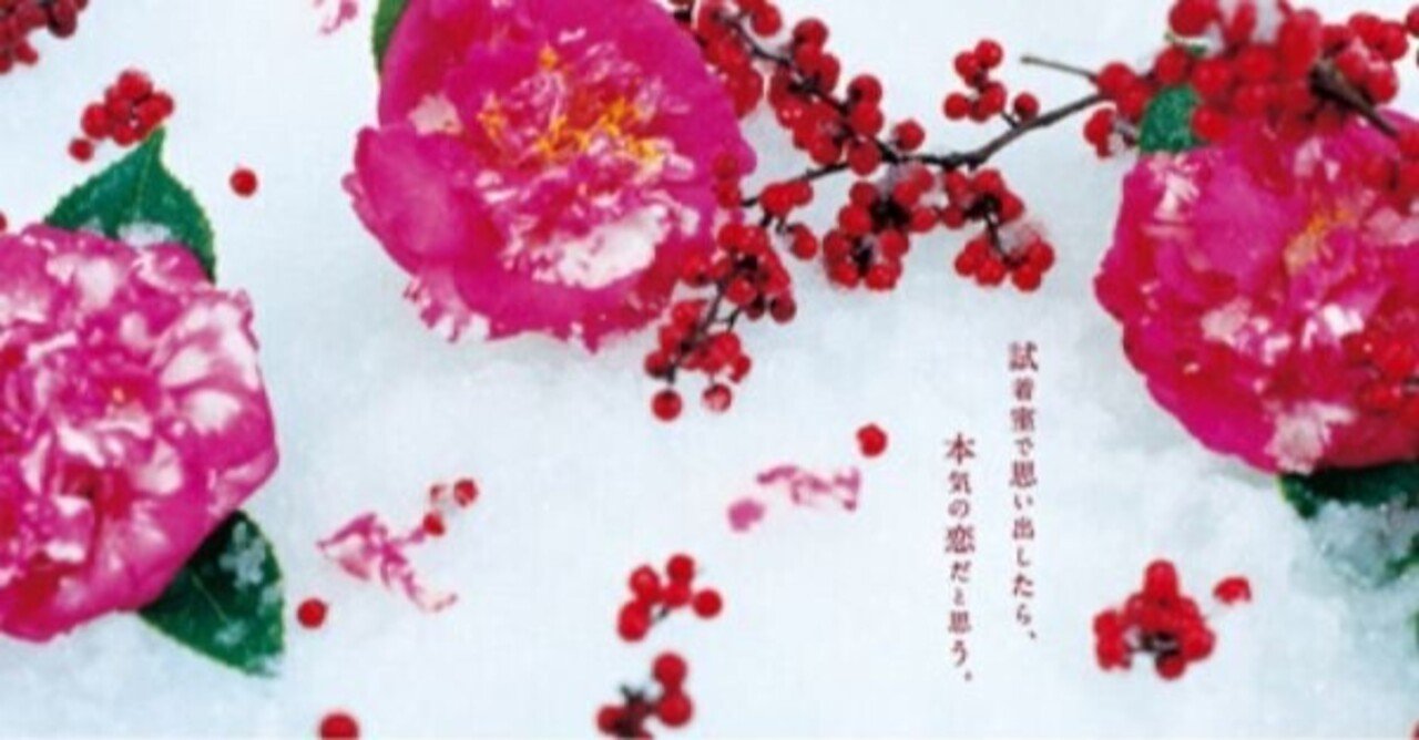 言葉を綺麗に扱える人が好き 試着室で思い出したら 本気の恋だと思う Lumine 千坂彩子 Note