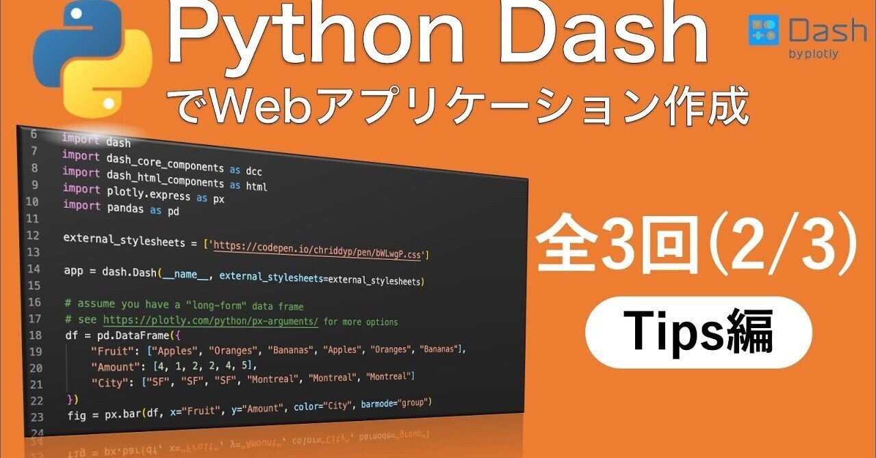 Tips編 集計からダッシュボードの作成まで1本化 Pythonとdashによるデータ可視化アプリ開発 様々なグラフを作成する サーベロイドチャンネル 公式note Note Tips編 集計からダッシュボードの作成まで1本化 Pythonとdashによるデータ可視化アプリ開発 様々なグラフを作成する サーベロイドチャンネル 公式note Note