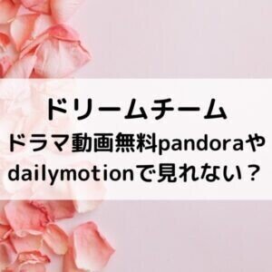 ドリームチームドラマ動画無料pandoraやdailymotionで見れない Entame Site Com Dream Team Free Viewing Lise Note