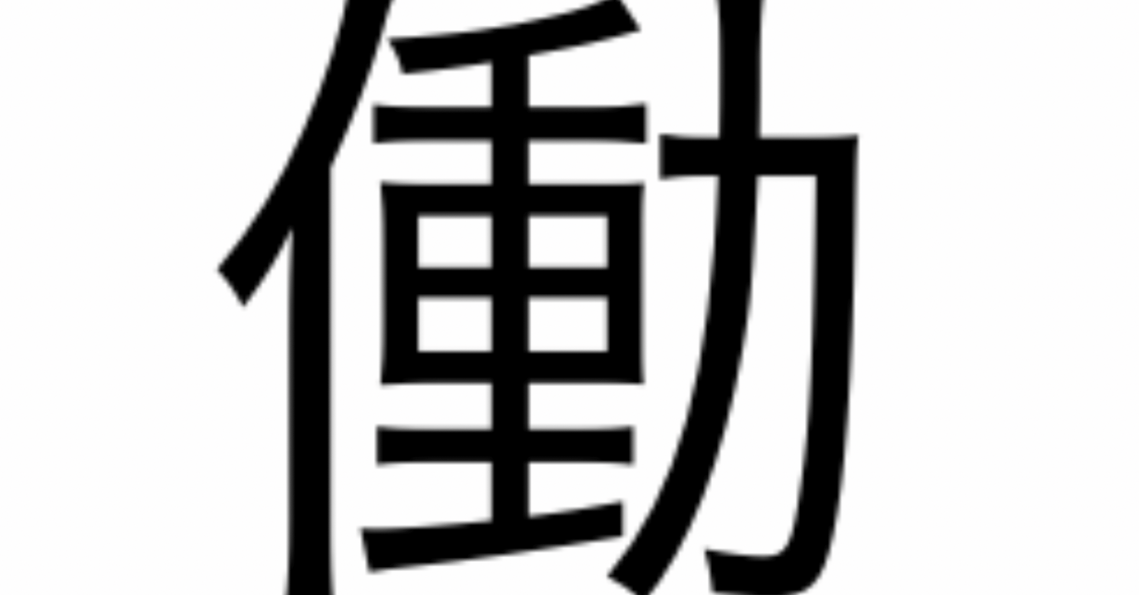 今日の漢字一文字は 働 です 柴谷 寛樹 Note