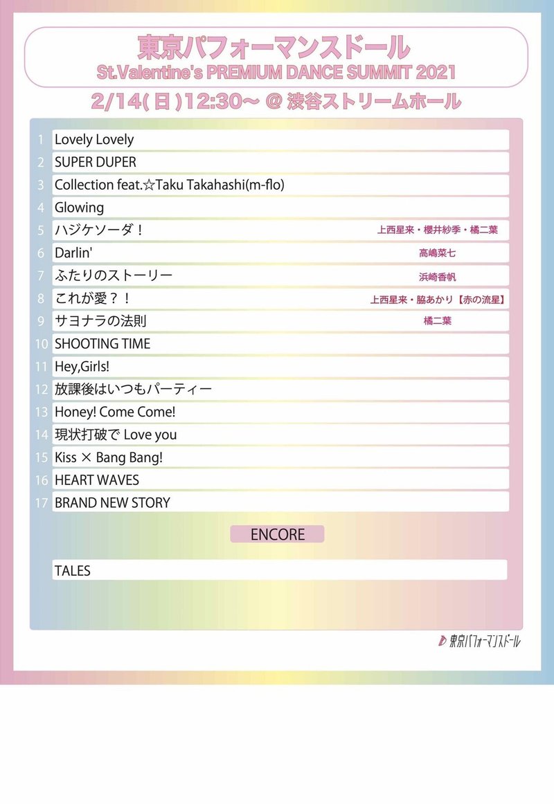 ライブレポ 東京パフォーマンスドール St Valentine S Premium Dance Summit 21 かっつ Note