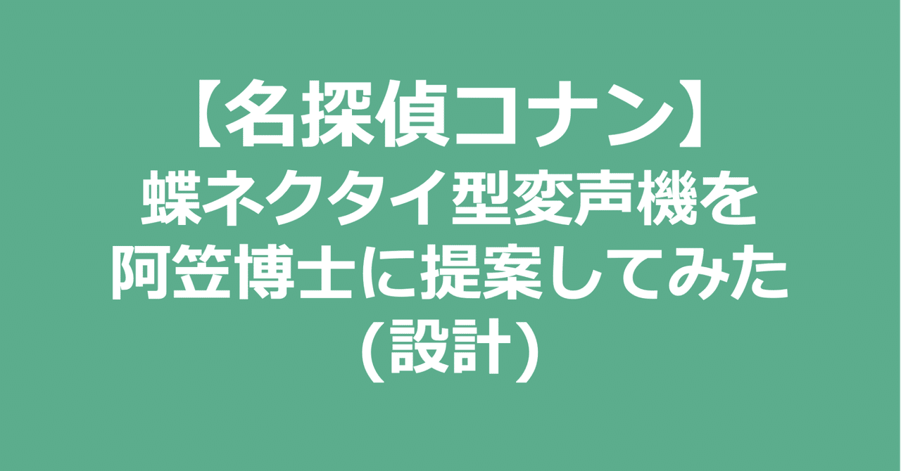 名探偵コナン 蝶ネクタイ型変声機を阿笠博士に提案してみた 設計 インフラエンジニア Tamolab Note 名探偵コナン 蝶ネクタイ型変声機を阿笠博士に提案してみた 設計 インフラエンジニア Tamolab Note