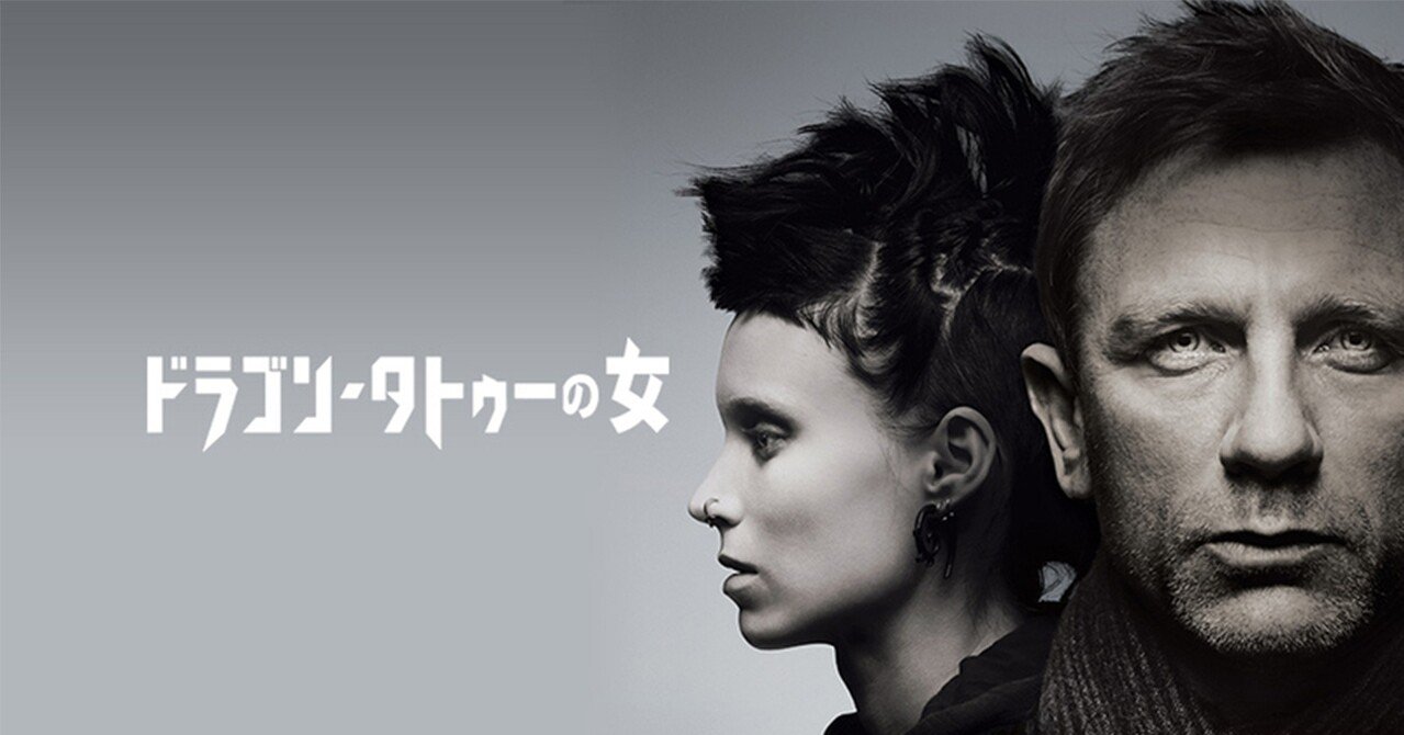 映画 ドラゴンタトゥーの女 池谷 佳織 Note