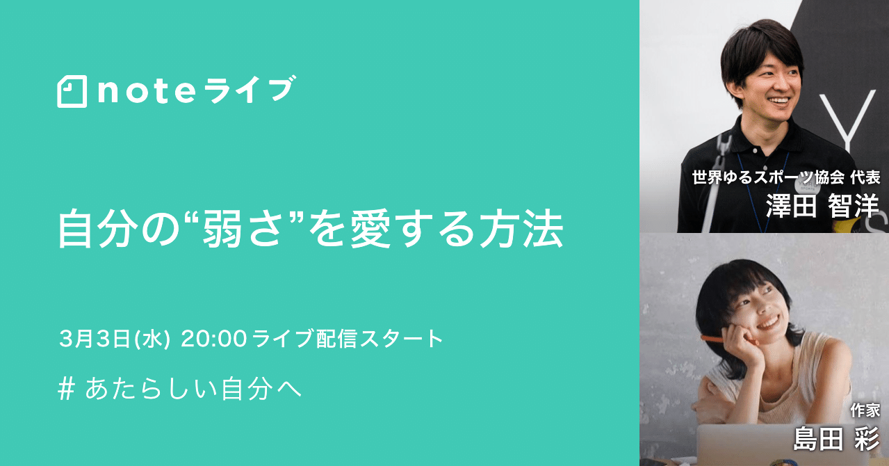 3 3 水 時配信 澤田智洋さん 島田彩さん 自分の 弱さ を愛する方法 イベント情報 おすすめ記事6選 Noteイベント情報 Note 3 3 水 時配信 澤田智洋さん 島田彩さん 自分の 弱さ を愛する方法 イベント情報 おすすめ記事6選 Noteイベント情報 Note