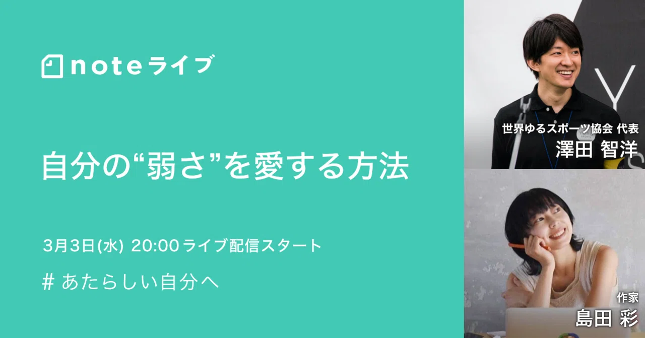 3 3 水 時配信 澤田智洋さん 島田彩さん 自分の 弱さ を愛する方法 イベント情報 おすすめ記事6選 Noteイベント情報 Note