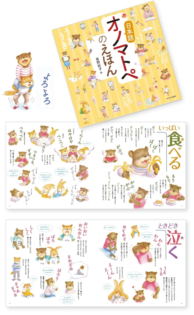 この1冊で 日本語表現がぐっと豊かに オノマトペのえほん の紹介 Taku Note
