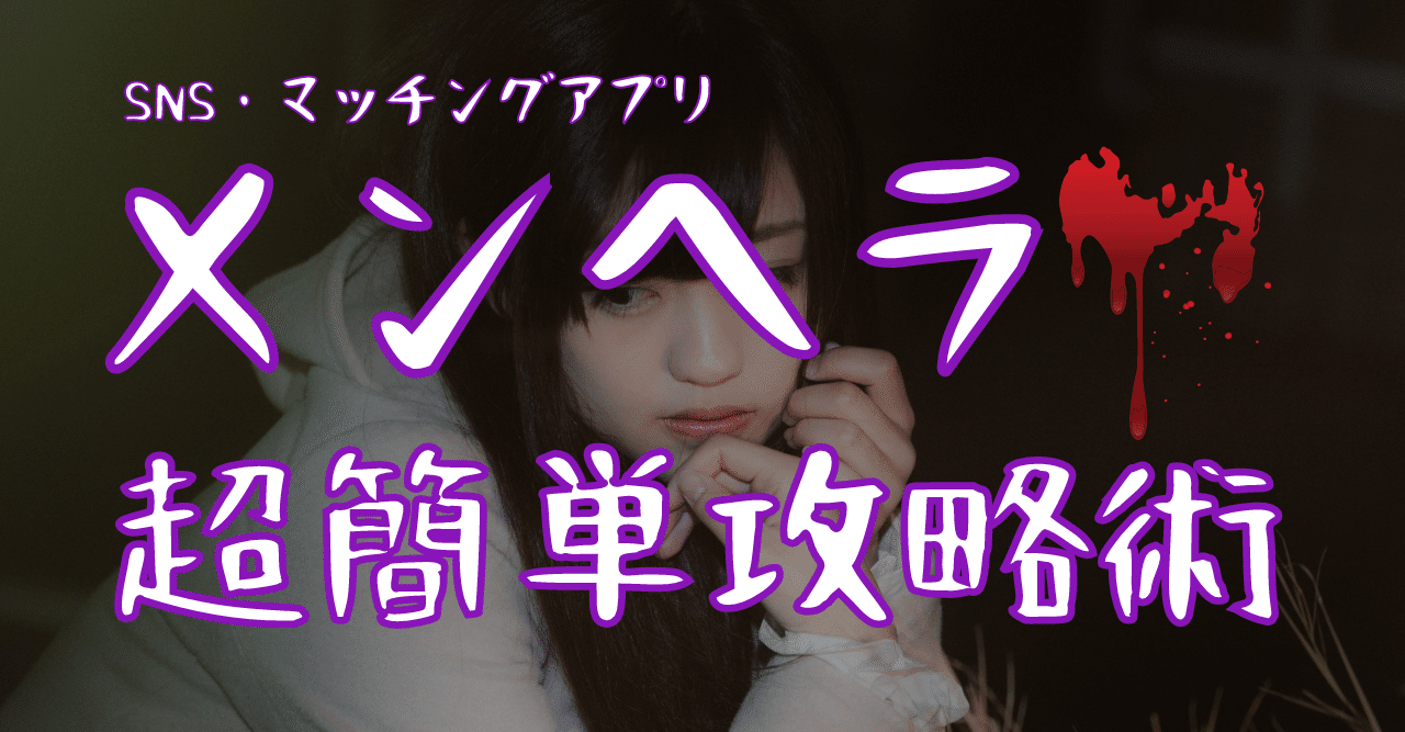 メンヘラ超簡単攻略術 マッチングアプリ Snsで使える 性を教えるお兄さん Note メンヘラ超簡単攻略術 マッチングアプリ Snsで使える 性を教えるお兄さん Note