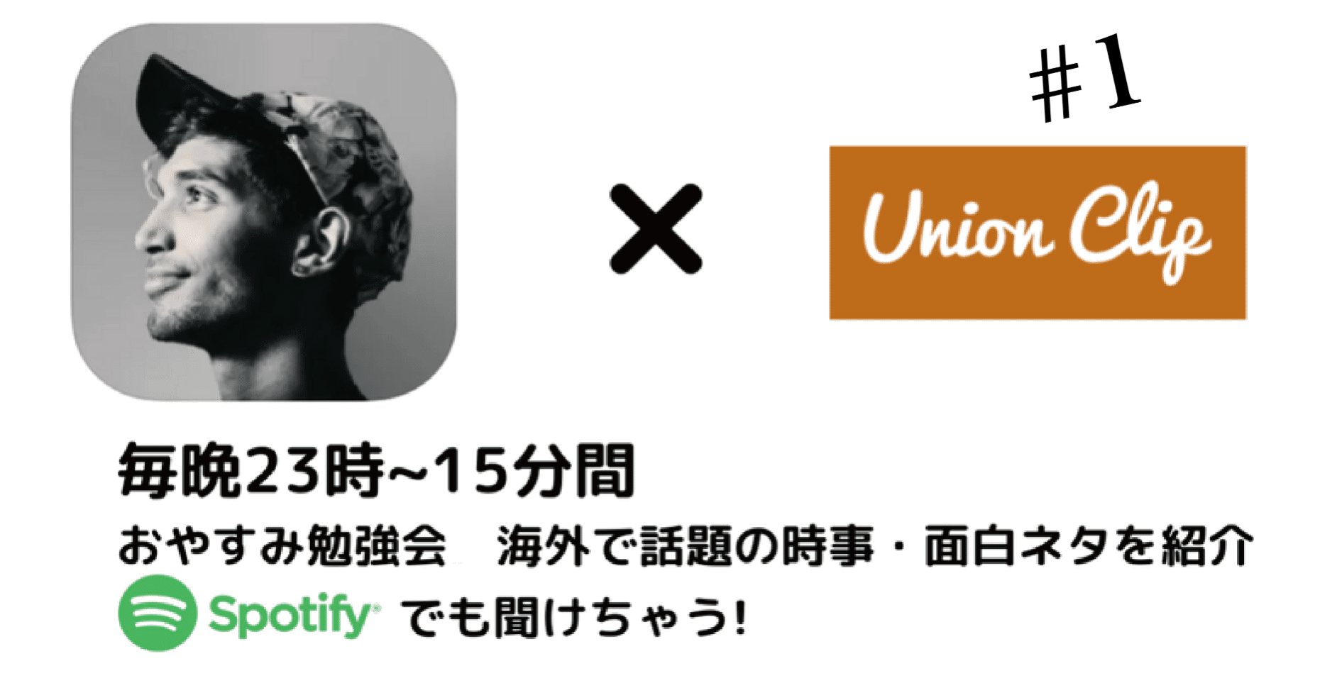 音声 おやすみ勉強会 海外で話題の時事 面白ネタを紹介 1 Union Clip Note