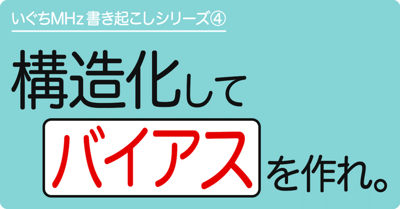 デザインにおける見出し。それはバイアスを生み出すこと。