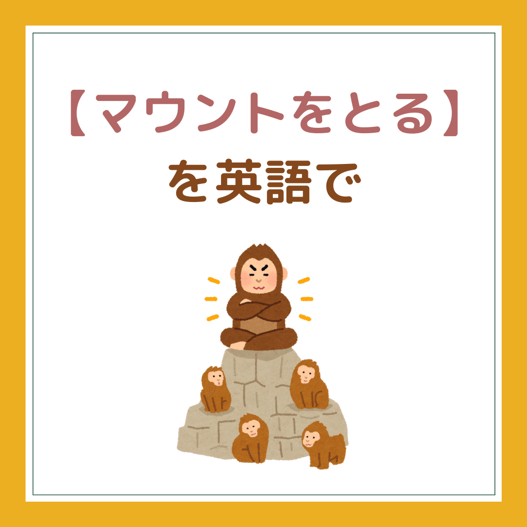 マウントをとる を英語で何という Rae 英語小ネタ Note