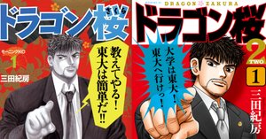 ドラゴン桜 漫画】#ドラゴン桜2 135限目「桜木神社」｜ドラゴン桜（三田紀房
