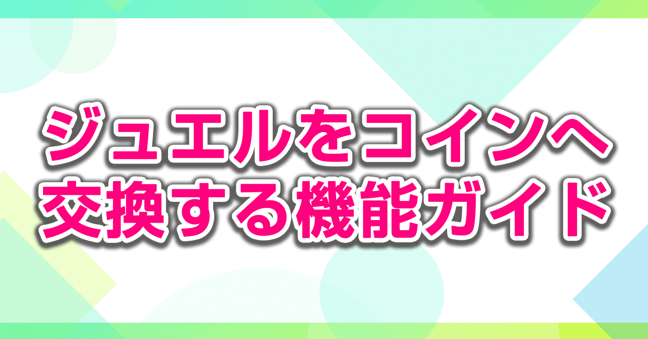 ジュエルをコインに交換する方法ガイド｜topia(トピア) - バーチャル音楽ライブ配信アプリ