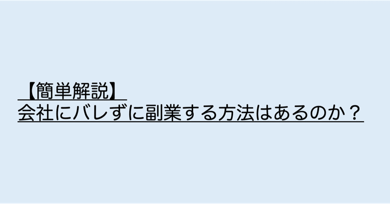 簡単解説 銀行にバレずに副業する方法はあるのか 銀行員に贈る副業の教科書 Note 簡単解説 銀行にバレずに副業する方法はあるのか 銀行員に贈る副業の教科書 Note