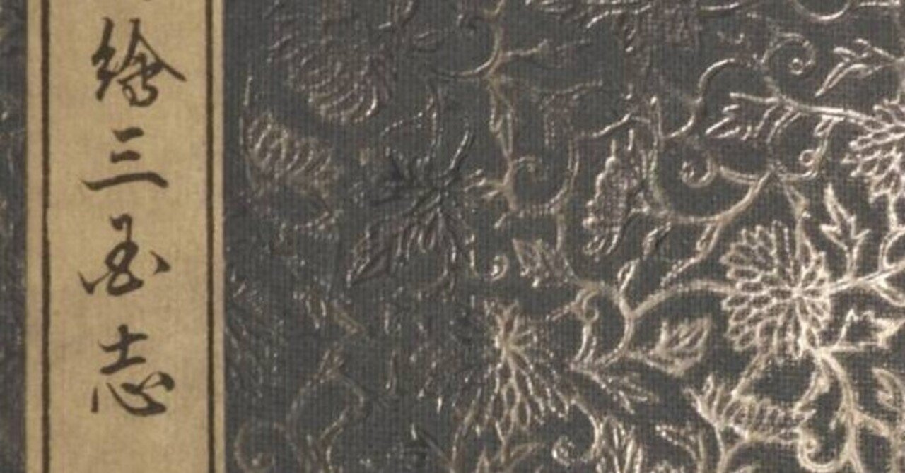 蔵書紹介：『鳥羽絵三国志』（1720年）｜パペティア・ミュージアム