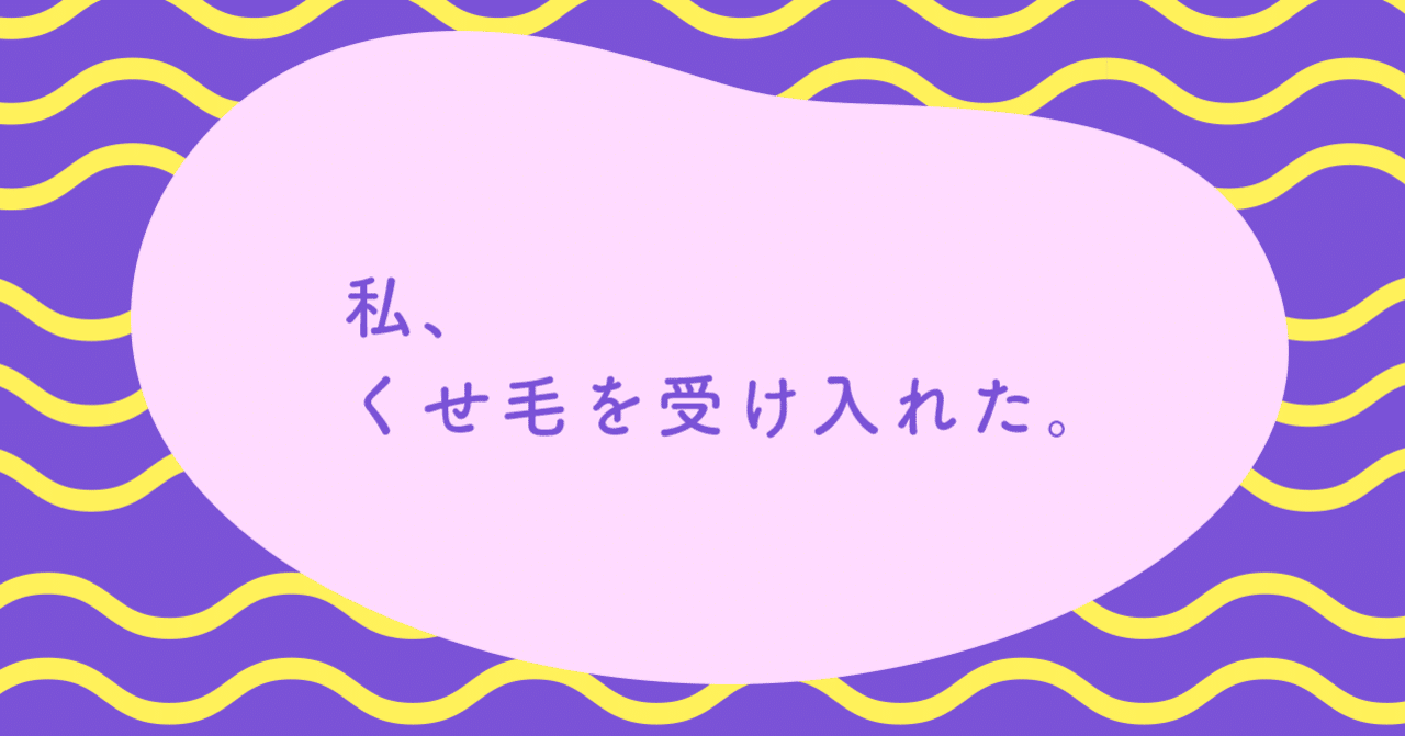 くせ毛 の新着タグ記事一覧 Note つくる つながる とどける
