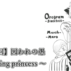 【第80.2回】囚われの愚 〜Trapping princess 〜