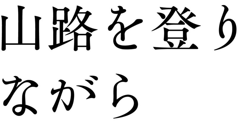 見出し画像