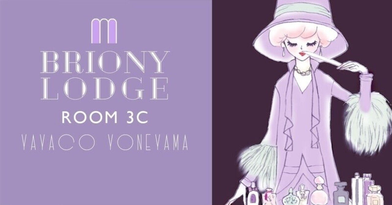 Yayaco Yoneyama 両性具有香水 1 曖昧なジェンダー Briony Lodge ブライオニー荘 Note