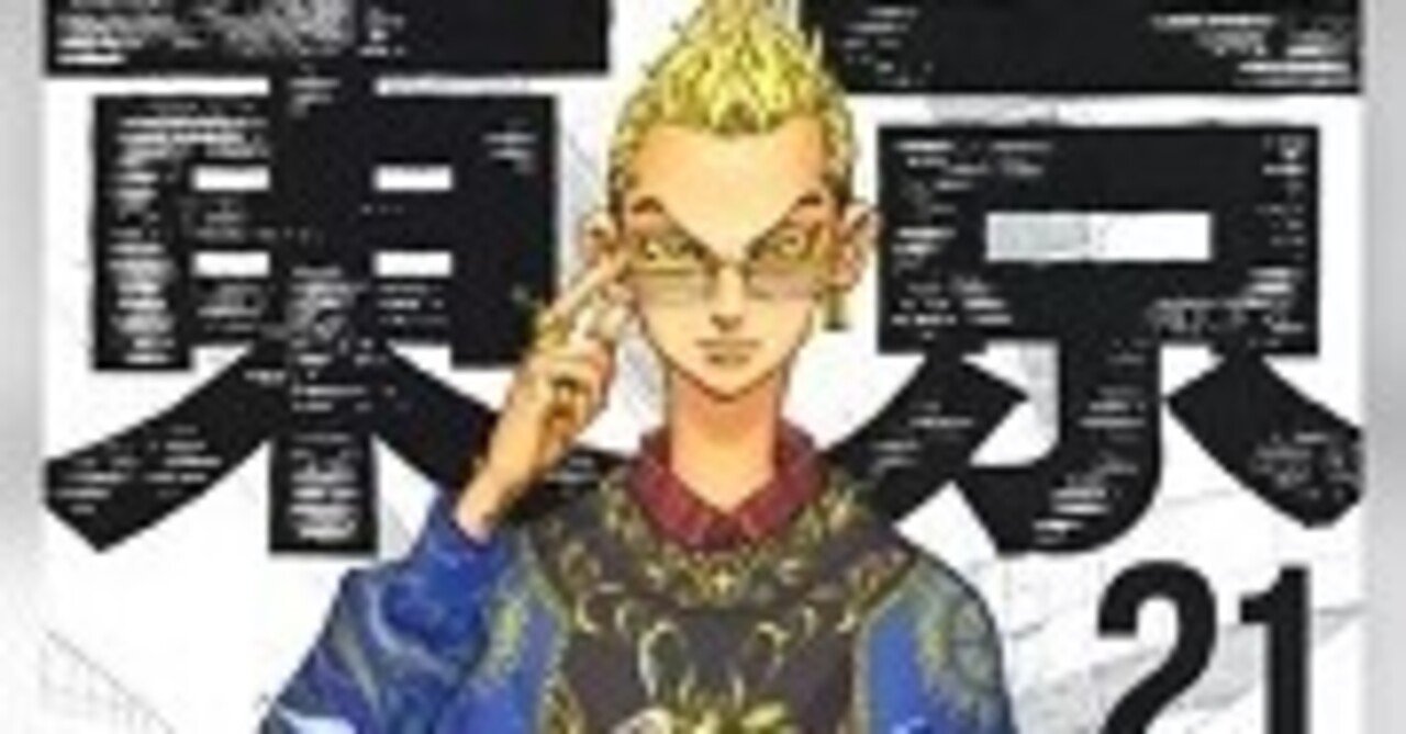 東京卍リベンジャーズ 21巻 和久井健 Zip Rarなどの危ない方法を使わないで無料で読めちゃう裏技 Free Books Note