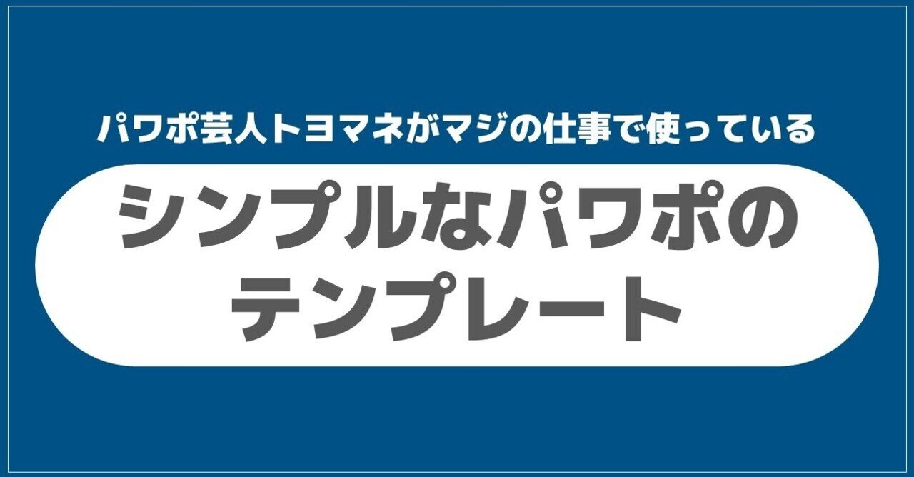 無料配布 シンプルなパワポのテンプレート トヨマネ パワポ芸人 Note