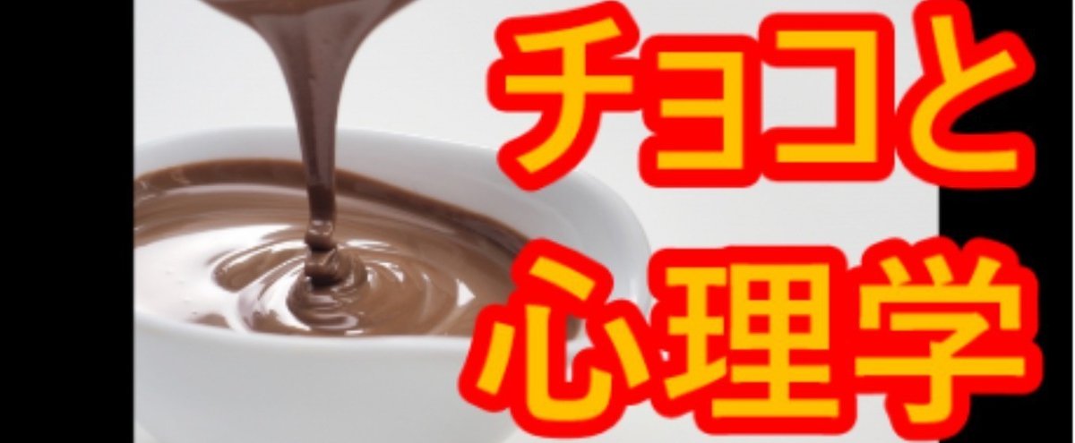 チョコと心理学