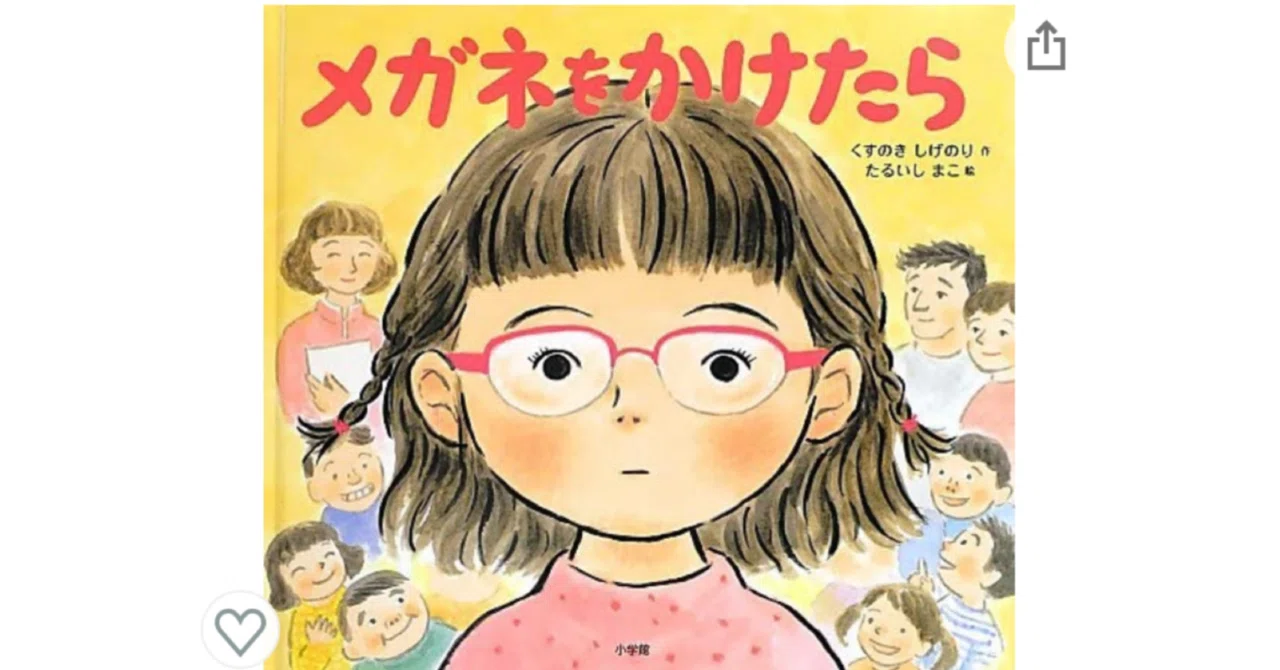 ☆文字起こし☆絵本・メガネをかけたら｜ひびちょん（絵本作家）