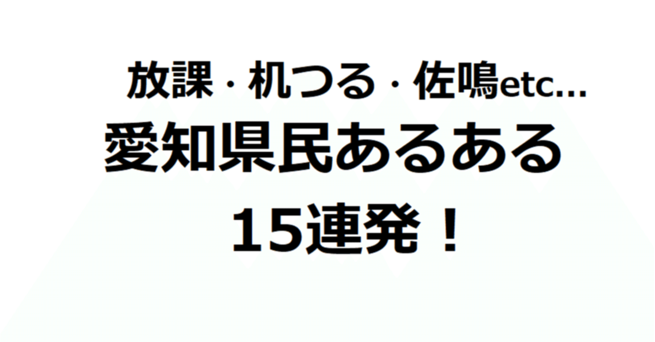 放課 机をつる 愛知あるあるまとめ15連発 ナマケモノ Note