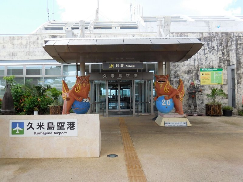 久米島空港入口モニュメント修正