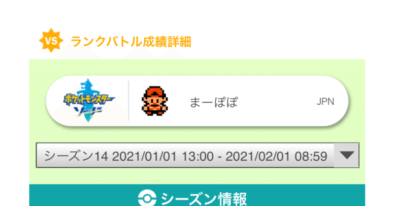 1月の成績 まーぽぽ かまぼこ ポケモン対戦 上位ランカーへの道のり Note 1月の成績 まーぽぽ かまぼこ ポケモン対戦 上位ランカーへの道のり Note