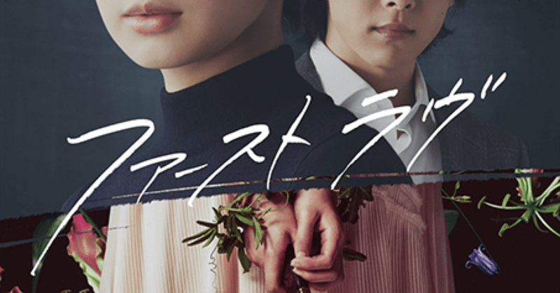 映画 ファーストラヴ 高畠麻奈 takabatakemana note