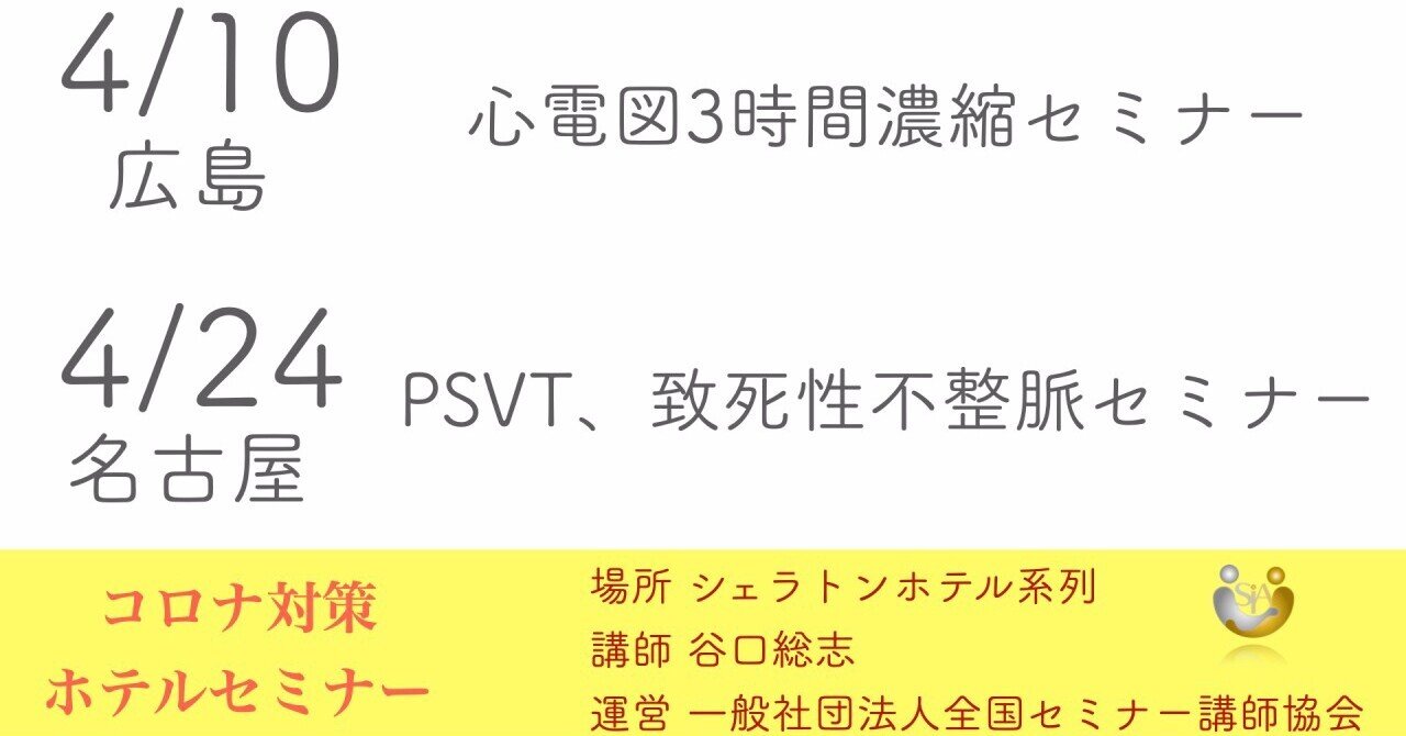 最新 4月広島 名古屋に行くよ 心電図新世界セミナー谷口総志 Note 最新 4月広島 名古屋に行くよ 心電図新世界セミナー谷口総志 Note