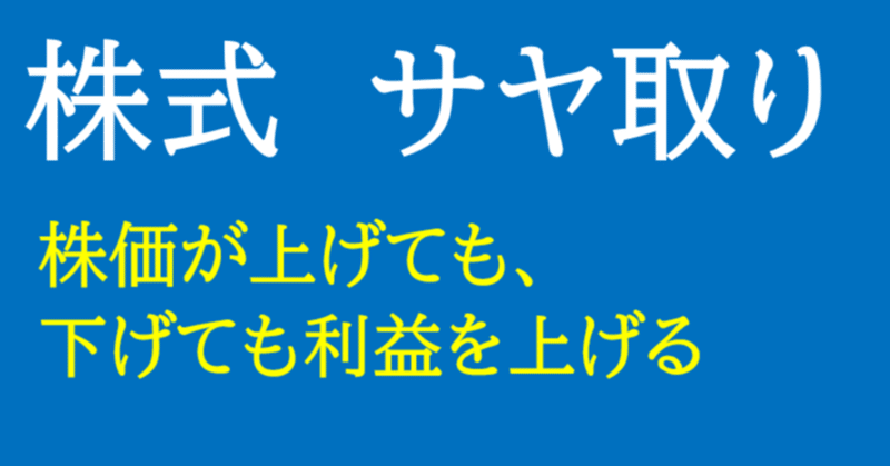 サヤ取り 売りと買いを同時に行う売買法 椿三郎 Note