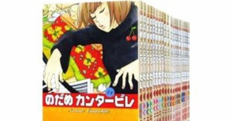 How Much のだめカンタービレ コミック全巻 つきるな Clair De Lune Note