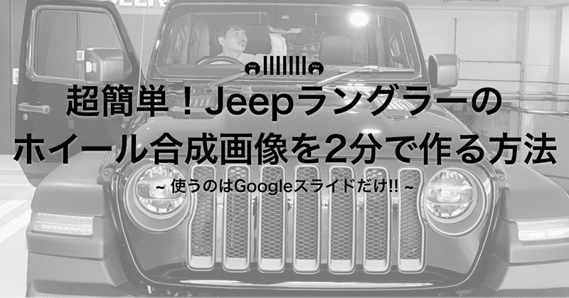 超簡単！Jeepラングラーのホイール合成画像を2分で作る方法 ~使うのはGoogleスライドだけ!!~