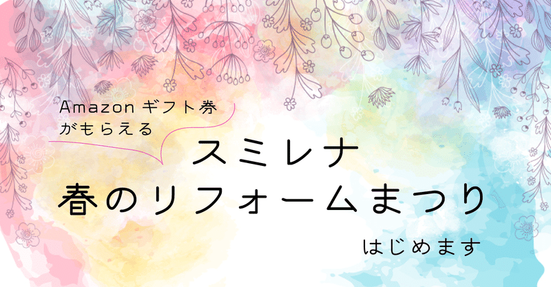 amazonギフト券がもらえる スミレナ春のリフォームまつり はじめます 株式会社スミレナ note