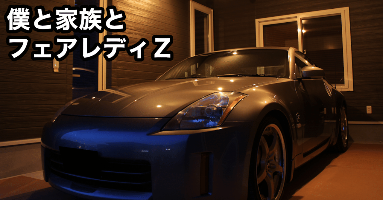 フェアレディz の新着タグ記事一覧 Note つくる つながる とどける フェアレディz の新着タグ記事一覧 Note つくる つながる とどける
