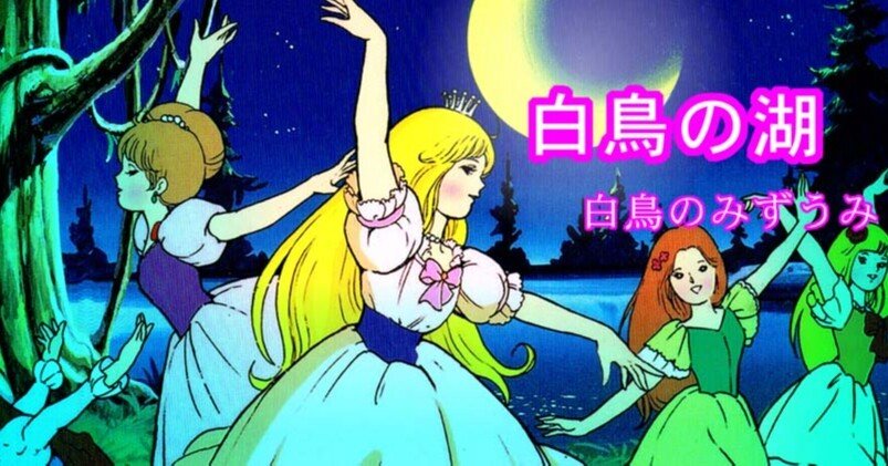 あ*様 白鳥の湖 アニメージュ・ブックス 59fc607c4804140cadd6ef3a7502e7