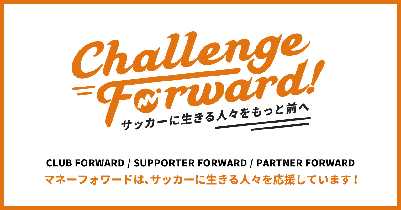 マネーフォワードのサッカーパートナーシップコンセプト Challenge Forward Keikokanai Note