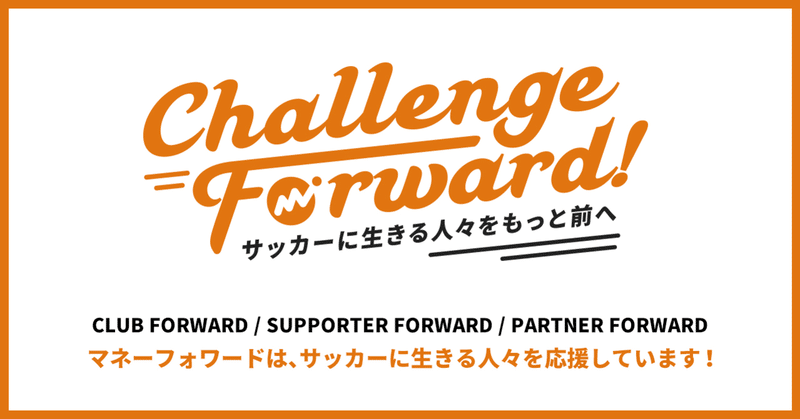 マネーフォワードのサッカーパートナーシップコンセプト
「Challenge Forward!」