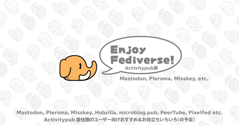 Mastodon, Pleroma, Misskeyなどなど、Fediverseにいるユーザー向けのお役立ちマガジンを作成しました