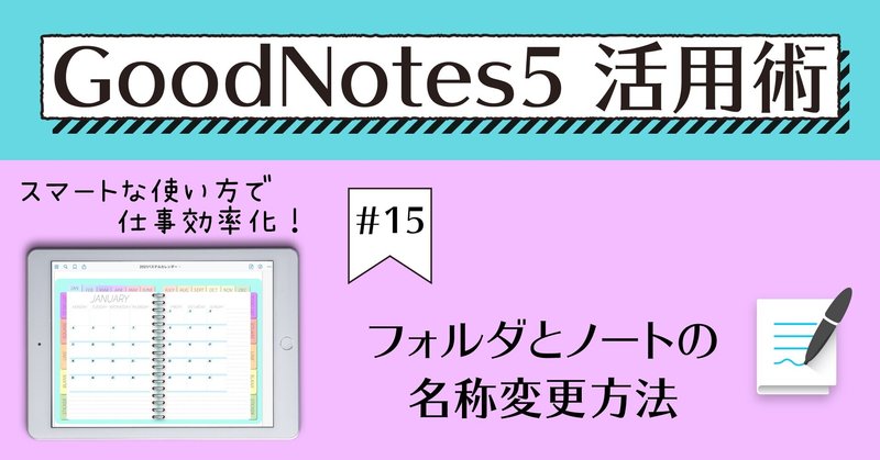 GoodNotes5 活用術 #15 フォルダとノートの名称変更方法