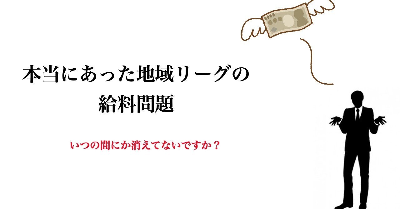 本当にあった地域リーグの給料問題 植田涼吾 ゴリコーチ Note