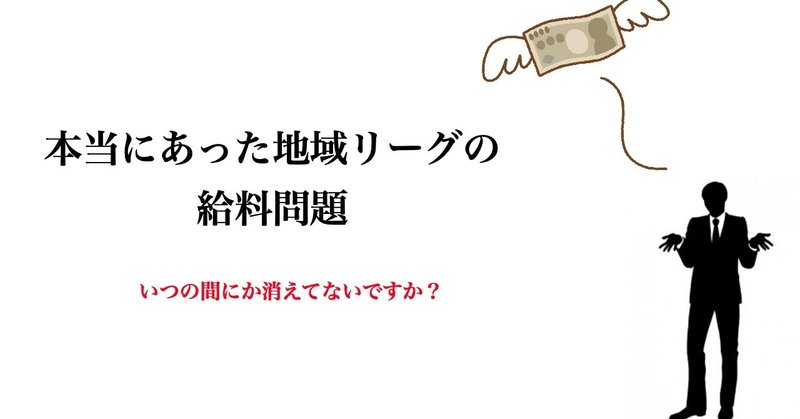 本当にあった地域リーグの給料問題 植田涼吾 ゴリコーチ Note