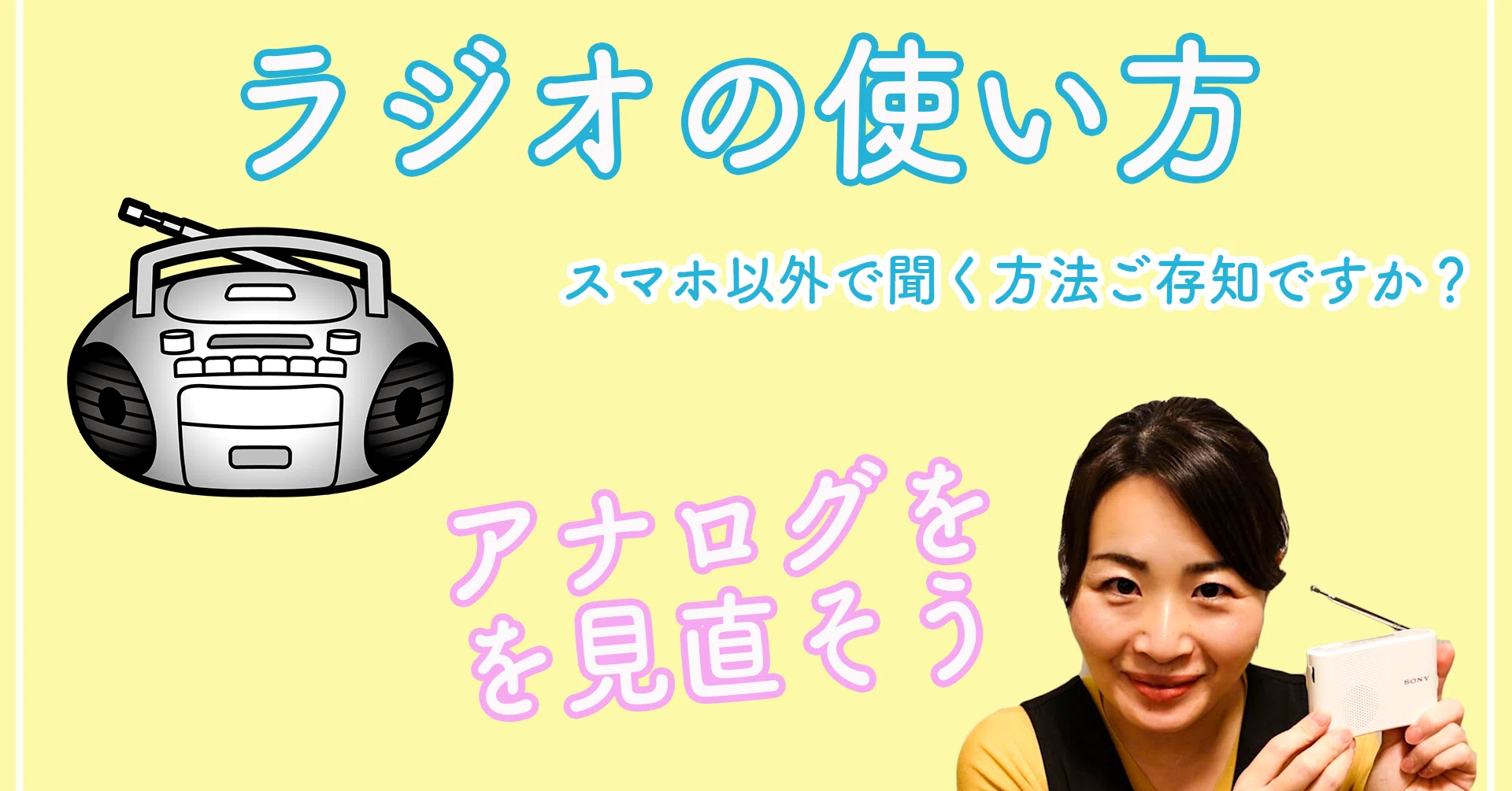 ラジオ 聞く 方法
