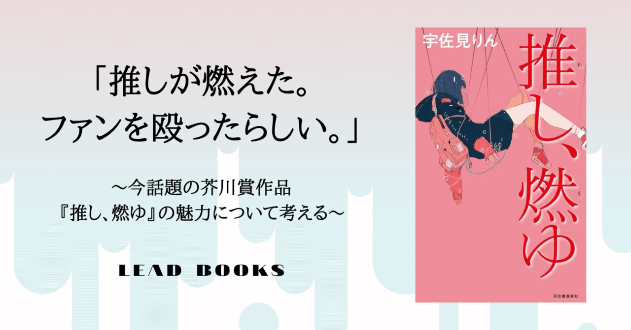 今話題の『推し、燃ゆ』を読んで。作者と同い年の私が、受けた